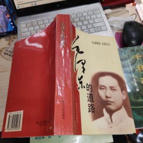 毛泽东的道路