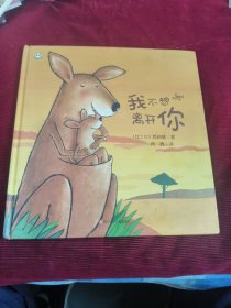 我不想离开你（儿童绘本硬壳精装幼儿园图画书启蒙睡前故事）【326】