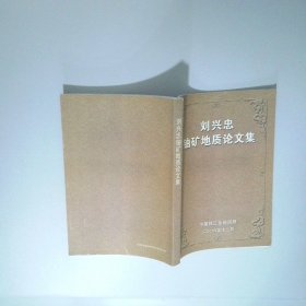 劉興忠鈾礦地質(zhì)論文集