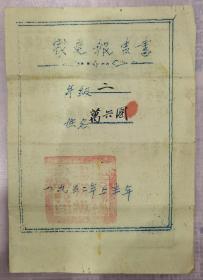 万兴国、万治国俩人1951年（32开）、52年（16开）在江苏省淮阴县西坝小学读书的成绩单各一份，共二张。