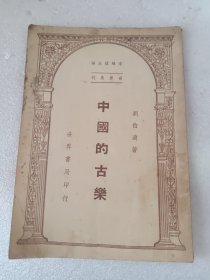 中国的古乐 (稀见的李鸿球主编世界集刊*民国36年初版*刘伯远编，全1册*阐述中国古乐发展史)