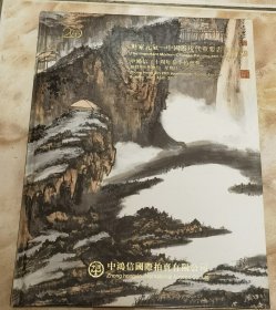 《中国近现代重要书画图录（中鸿信拍卖公司2017年20周年）》（和库电）