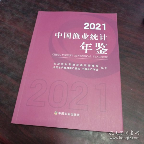 2021中国渔业统计年鉴
