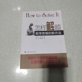 怎样解题：数学思维的新方法