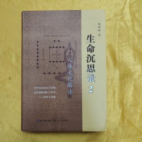 生命沉思录2：人体文化解读