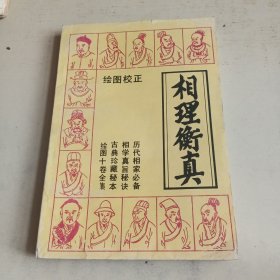绘图校正相理衡真