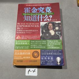 霍金究竟知道什么？：当代最伟大的物理学家难以启齿的秘密