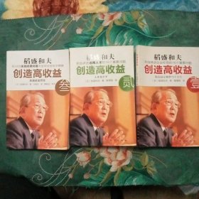 创造高收益 壹：亲自讲述企业经营的16个重要问题 1-3合售