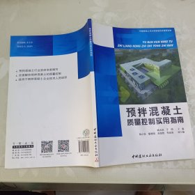 预拌混凝土质量控制实用指南