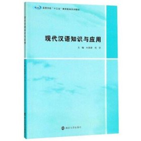 二手正版现代汉语知识与应用 米幼萍 南京大学出版社