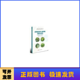 海南省外来入侵物种识别与防治——植物病原生物卷