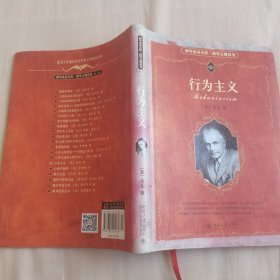 行为主义（科学素养文库 科学元典丛书）