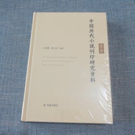 中国历代小说刊印研究资料集萃