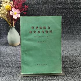 常见病验方研究参考资料【本书共选7000余方。选到病种共计176种（其中包括除害灭病一项）】【除害灭病（灭蚊蝇，鼠，臭虫）。内科（流感。百日咳。肝炎。哮喘。肺结核。胃病。高血压。心脏病。肾脏病。夜盲。中风。腰痛。肩臂腿痛。水肿）。外科（疔疮。乳腺炎。胆结石）。妇产科。儿科（小儿遗尿）。皮肤科（手足廯）。骨伤科。口腔科（牙痛）。眼科。耳鼻喉科（急慢性咽炎。扁桃体炎。扁桃体周围脓肿。声音嘶哑）。】