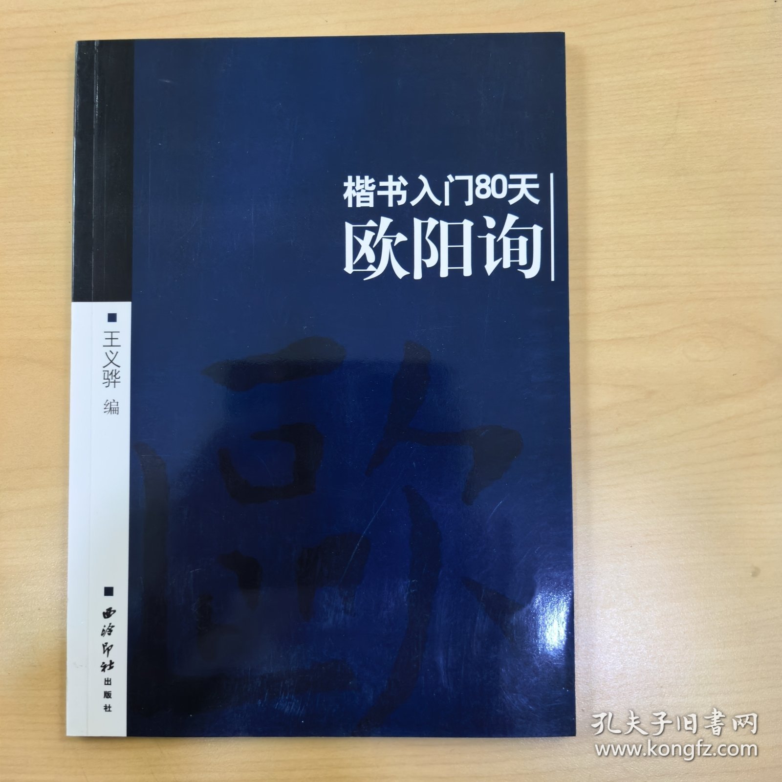 楷书入门80天：颜真卿