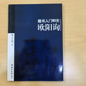 楷书入门80天：颜真卿