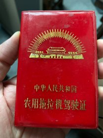 八十年代农用拖拉机驾驶证。主管机关为常州市农业机械安全监理所。派发机关为武进县农业机械安全监理所。