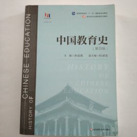 中国教育史（第四版）（教育类专业考研经典师范专业教材）