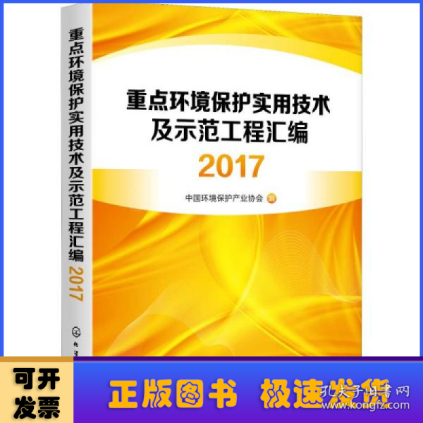 重点环境保护实用技术及示范工程汇编2017