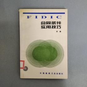 FIDIC 合同条件实用技巧