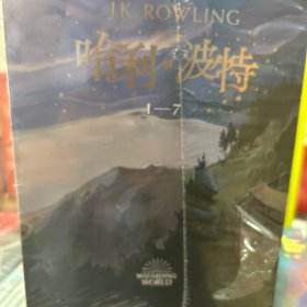 哈利·波特（套装1-7册）《语文》教材推荐阅读书目，外国儿童文学经典，新英国版封面平装版