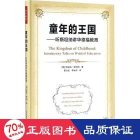 万千教育·童年的王国——听斯坦纳讲华德福教育