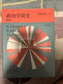 政治学说史：民族国家（上、下）