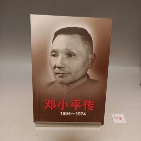 邓小平传(1904-1974) 下册