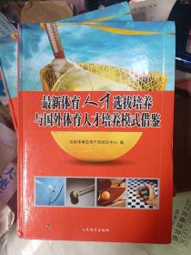 最新体育人才选拔培养与国外体育人才培养模式借鉴（上中下三册全） 私藏品佳