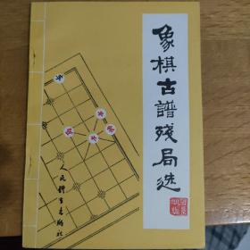 象棋古谱残局选