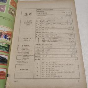 集邮1986.7
