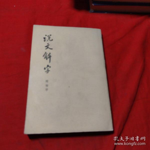 说文解字:附检字