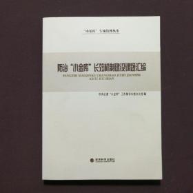 防治“小金库”长效机制建设课题汇编