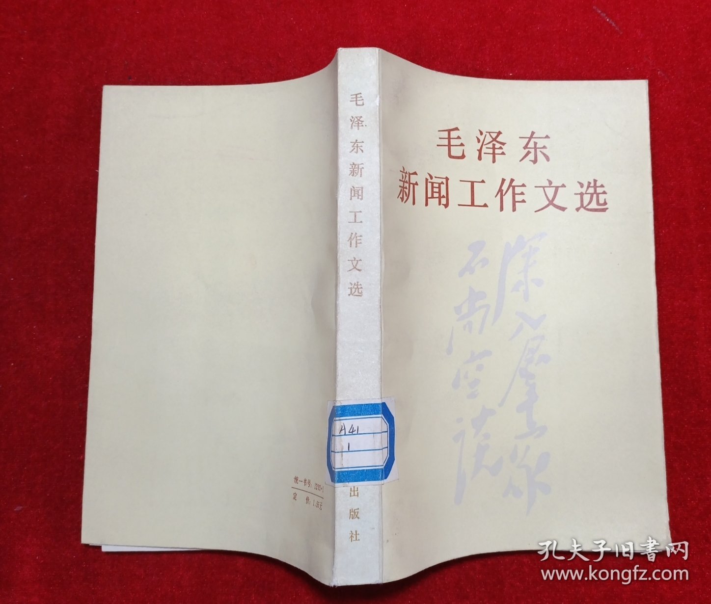 毛泽东新闻工作文选