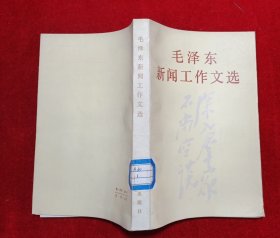 毛泽东新闻工作文选