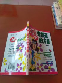 30个变漂亮的方法