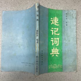 速记词典。