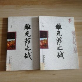 雅克萨之战 上下 全二册-中国文化知识读本范传男 著9787546350288普通图书/政治