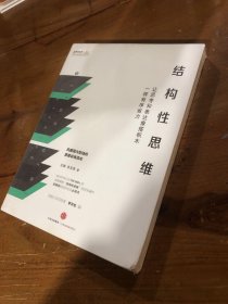 结构思维：让思考和表达像搭积木一样有序省力王琳、朱文浩  著9787508661