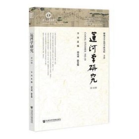 运河学研究:0辑:0 社会科学总论、学术 李泉主编 新华正版