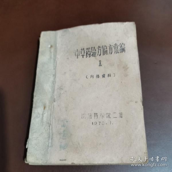 中草药验方偏方汇编1稀缺油印本