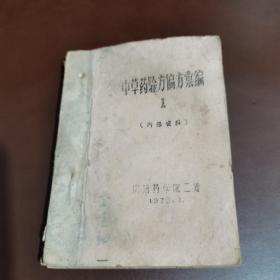 中草药验方偏方汇编1稀缺油印本