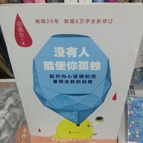 没有人能使你孤独