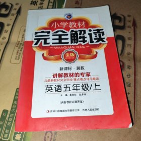 小学教材完全解读五年级英语（下）新课标冀教版全新改版含教材习题解答含光盘2011.9印刷