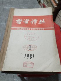 《哲学译丛》（1981/1-6，1982/1-6，1983/1-6，1984/1-6）合售