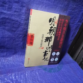 明朝那些事儿增补版. 第5部 （新版）
