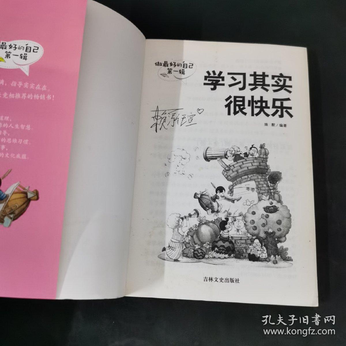 做最好的自己（第一辑）：学习其实很快乐
