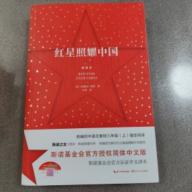 红星照耀中国：斯诺基金会官方授权简体中文版（统编初中语文教材八年级上册必读图书）