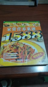 家常营养菜谱1588例