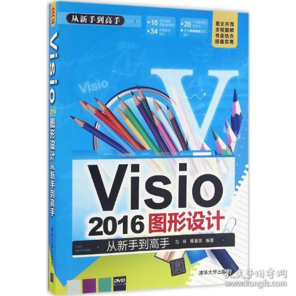 visio2016图形设计从新手到高手 图形图像 吕咏,葛春雷 编 新华正版